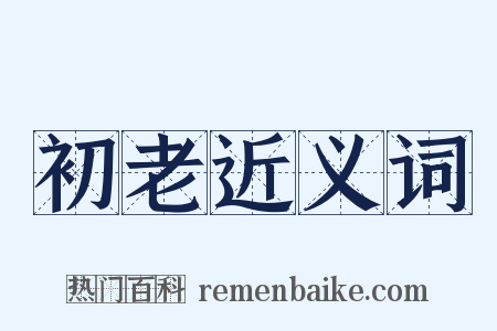 初老近义词是什么意思的图片
